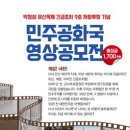 [공모전사이트] 민주공화국 영상공모전 이미지