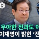 “우아한 전과도 아니고…” 이재명이 법원서 밝힌 ‘전화한 이유’ 이미지