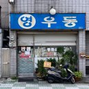 영우동 - 달서구 야외음악당로45길 3 | 영우동