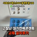 서희 스타힐스 스타디움 센트럴시티 | 숭의동 서희스타힐스스타디움 고장난 통합수구콘센트 교체후기, 숭의동전기수리