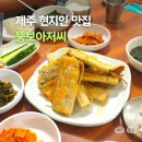 김뚱보 | 제주 한경면 현지인 맛집, 갈치구이 정식 뚱보아저씨 주차