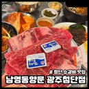 한판소갈비 | 첨단 소갈비 맛집 남영동양문 광주첨단점 생소갈비 한판 묵사발 후기