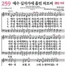 새찬송가 그림악보 259장 예수 십자가에 흘린 피로써[193] 이미지