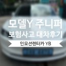 상심정지 | [수원 센트럴모터스 테슬라공인바디샵] 주니퍼 사고 대차 모델3 하이랜더 배차 후기