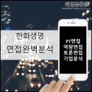 면접/역량/역량면접(경험/인성직무면접) 완벽 공략법 및 기출(합격후기)(Feat. 기업/사업분석)_보험산업