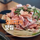 처인구 역북동 맛집 용인 오리고기집 선봉산더미오리 아이랑