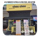 포곡 카페 &#39;슈슈카페&#39; 방문기 | 수제 디저트 &amp; 커피