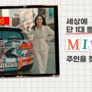 MINI 공식 딜러 도이치모터스 유튜브 런칭 기념 이벤트 ~1.24 이미지