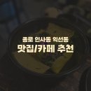 코끼리찻집 | 종로 인사동 맛집 카페 추천) 꽃밥에피다 작은인디아 신옛찻집 내돈내산 솔직후기 메뉴 가격