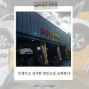 타이어88 | 친절하고 섬세한 엔진오일 및 필터 교체 후기 | 니로 하이브리드 #88타이어 구리