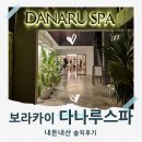 보라카이의 숨겨진 낙원 다나루 스파 내돈내산 솔직후기