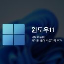 윈도우 11 시작 메뉴 여러가지 설명서 이미지