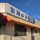 형제슈퍼(앞)