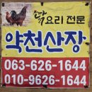 약천산장 | 닭요리 전문 약천산장에서 아쉽지만 최후의 만찬/태조이성계역사탐방후기 250707(월) - 5