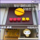 달콤한호두 | 해운대 호두과자 마린시티 간식 맛집 달콤한 호두 방문 후기