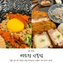 미성빌딩 | 산본역 맛집 추천 백소정 산본점 마제소바 돈까스정식 후기!
