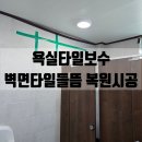 씨유 오산잔다리마을점 | 오산 욕실타일보수 벽면타일들뜸 복원시공