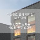 (주)이건창호 이미지