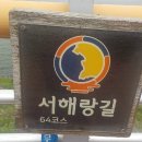 서산 서해랑길 64코스 홍성 궁리출장소에서 태안군 관광안내소까지 2시간 50분 소요