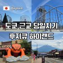 2021-03-0017-1 - 7025 | 도쿄 후지큐 하이랜드 가는법 신주쿠 버스 기차 비교 및 놀이기구 후기