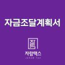 자람택스