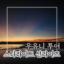 영세탁소 | 우유니 스타라이트 선라이즈 아리엘투어 후기 우유니 세탁소, 마트, 환전소 위치