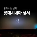 대구달서우체국 | 대구 성서 롯데시네마 장항준 감독의 왕사남 관람 후기