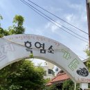 천지흑염소가든 이미지