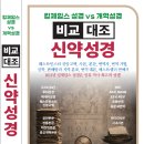 킹제임스 성경vs 개역성경 비교 대조 신약성경 무료 증정 이미지