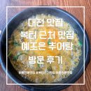 조은맛집 | 대전 복터 근처 맛집 예조은 추어탕 방문 후기
