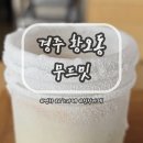 커피를마시다 | 경주 황오동 영하 86℃ 얼린잔에 커피를! '무드밋' 후기