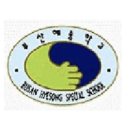 부산혜송학교 이미지
