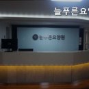 늘푸른요양원 이미지