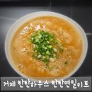 거제 탄탄하우스 탄탄면밀키트, 얼큰하고 든든한 한 끼 식사로 딱!