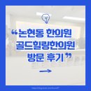 골드힐링한의원 | [논현동 한의원] 골드힐링한의원,강남 다이어트 관리 솔직 후기!!