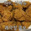 비에이치씨(BHC)번동점 | BHC 신메뉴 콰삭킹 콤보 앱 어플 주문 꿀팁 후기