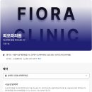 피오라의원 이미지