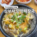 삼부자양평해장국 - 광명시 신기로17번길 4 | 삼부자양평해장국