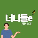 너나들e 네이버블로그