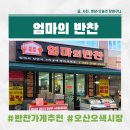 컴포즈커피중마성호점 | [오산 오색시장 맛집] 반찬 고민 끝! '엄마의 반찬' 내돈내산리뷰