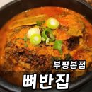 모닝해장국 | 부평시장역 감자탕 뼈해장국 맛집 뼈반집 후기 가성비 데이트 추천