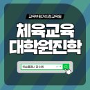 명지대 석사 체육관 | 체육교육대학원 진학조건, 비전공자라면 체육학사 자격부터 맞춰봐요 [후기포함]