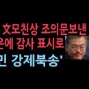 경악! 文모친상 조의문 보낸 김정은에 감사표시로 "어민 강제북송" 이미지