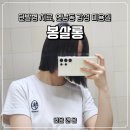 비달살롱 | 연남동미용실 봉살롱에서 똑단발로 싹뚝 자른 후기
