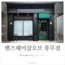 김포 남성헤어전문샵, 맨즈헤어샵오브 풍무점 후기