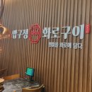 평거생고기 이미지