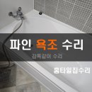 초록마을 | 대전 욕조 깨짐 수리 파인 곳 복원 초록마을2단지 후기