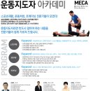 [삼성병원 스포츠의학실 & 단국대 운동처방실 & 필립발리휘트니스] 운동지도자 교육생 모집 (7/2~7/10 토일 4일간 교육) 이미지