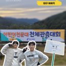 대구어린이천문대 | 천체관측대회 은상 수상! 대구어린이천문대 후기