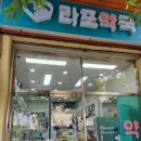 라포약국 이미지